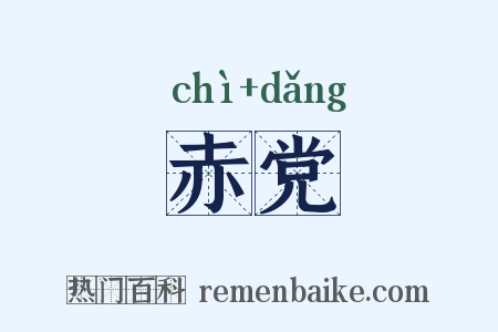 赤党是什么意思的图片